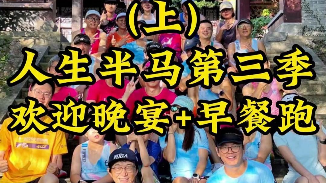 人生半马第三季(上)欢迎晚宴+早餐跑