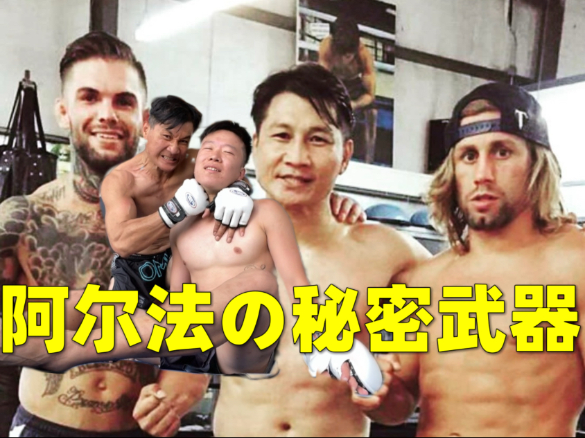 上一节UFC阿尔法男团教练的私教｜被花式戏耍