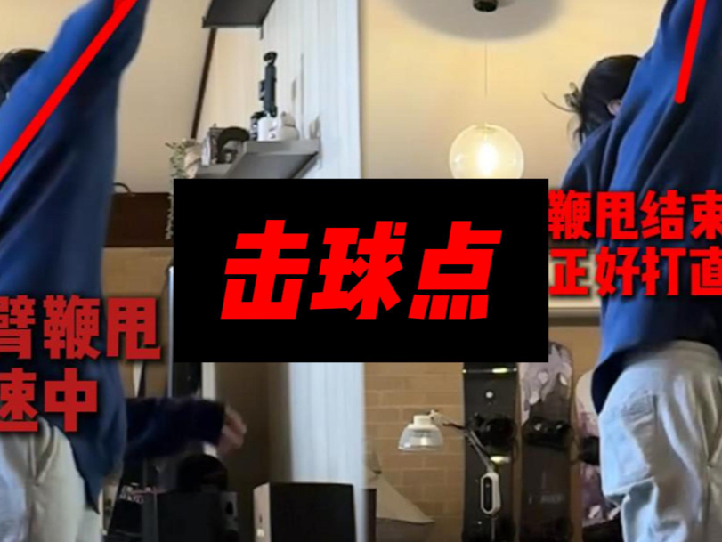 关于羽毛球杀球非常重要的：击球点！