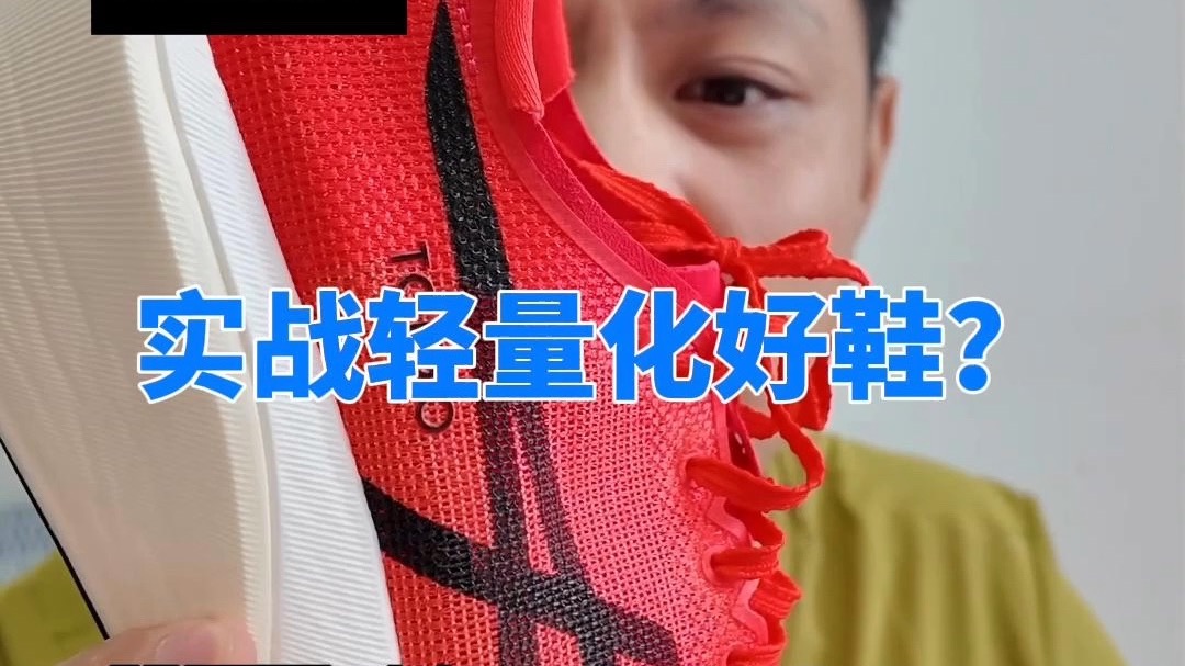 1分钟决定｜亚瑟士超轻碳板跑鞋值不值得买？