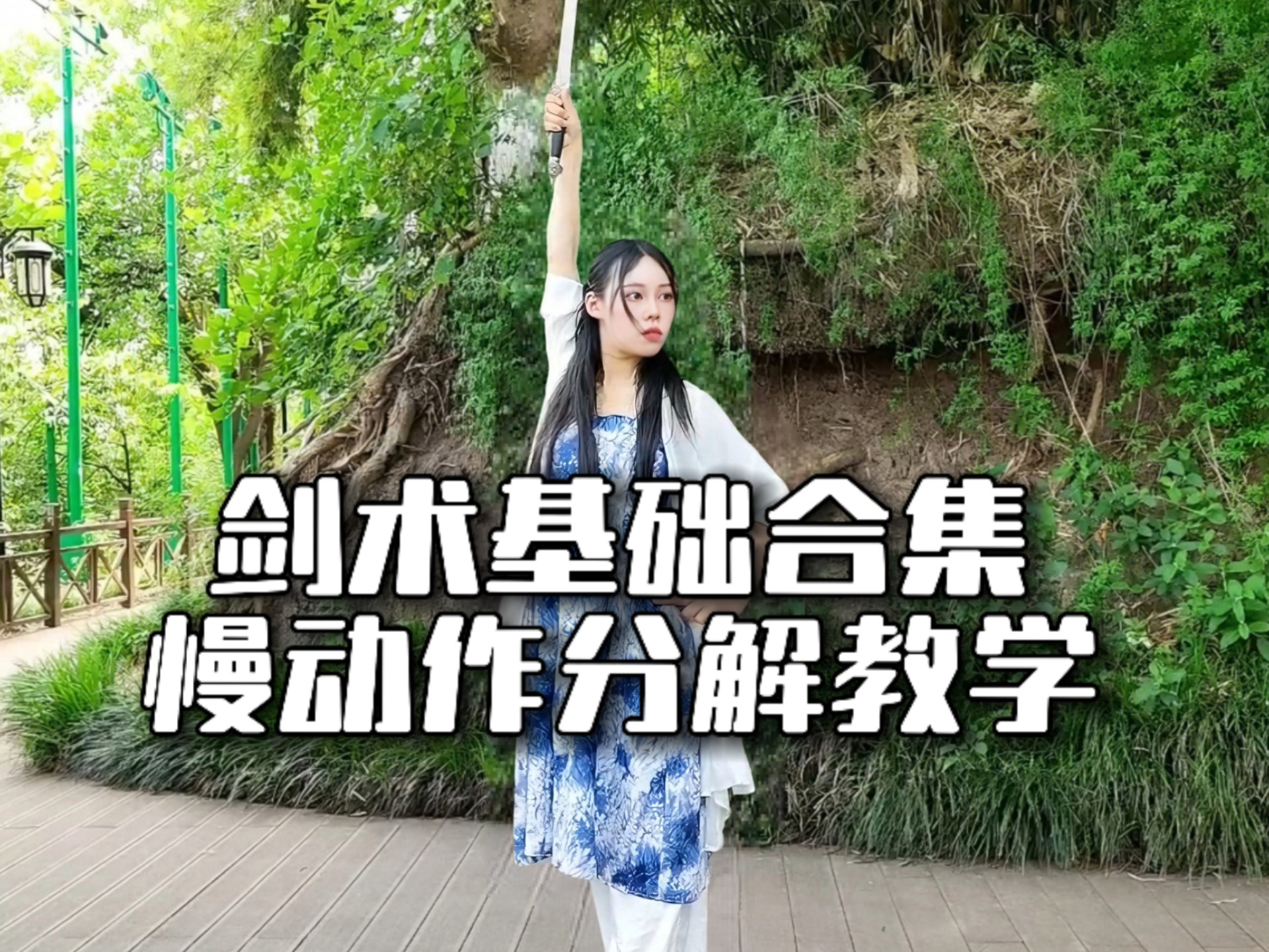 剑术基础合集！新手快学起来！云剑，剑花，挂剑，撩剑，穿剑，截剑……
