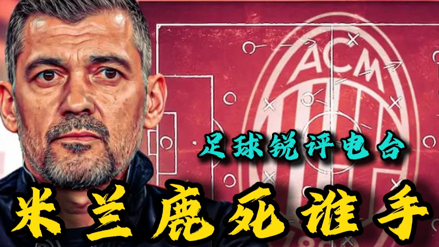 【足球锐评电台】意杯决赛米兰死于自己！红鸟建队，重建重建白重