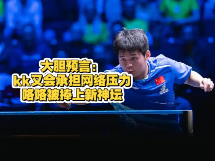 【达青乒乓】我达某做个预言：kk又要被爆，咯咯再上神坛