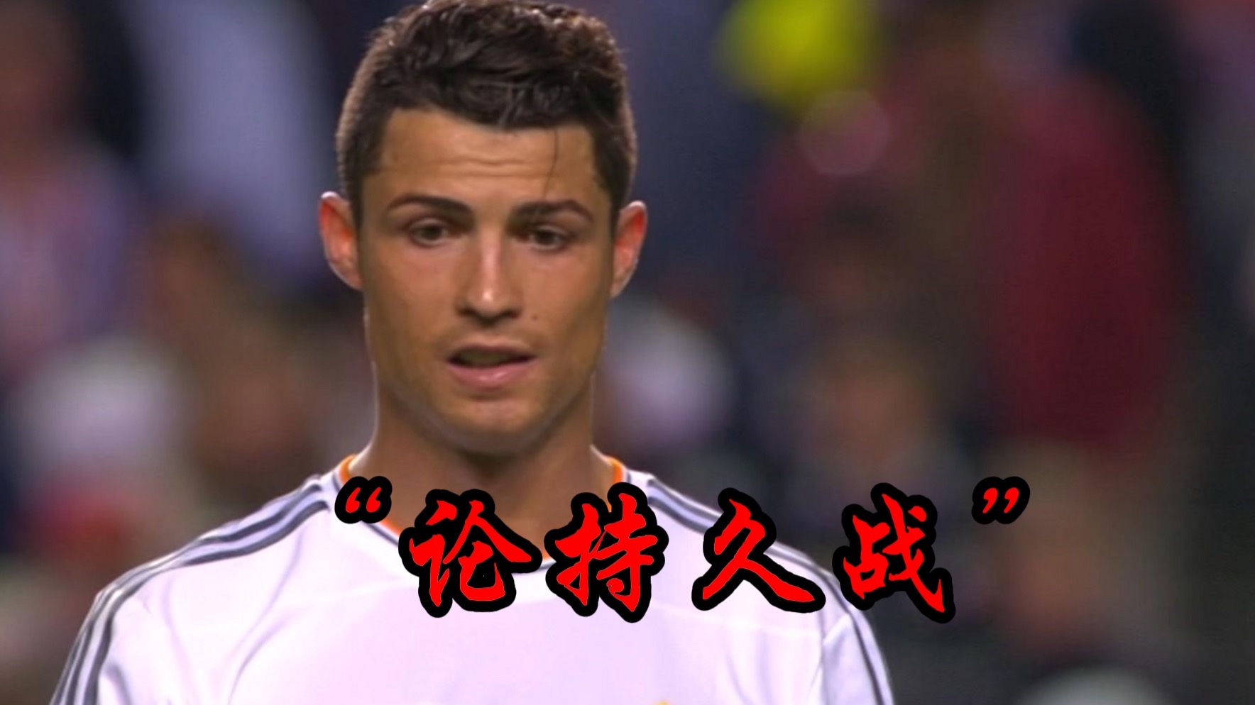 【13/14赛季欧冠决赛 第九期】论持久战！
