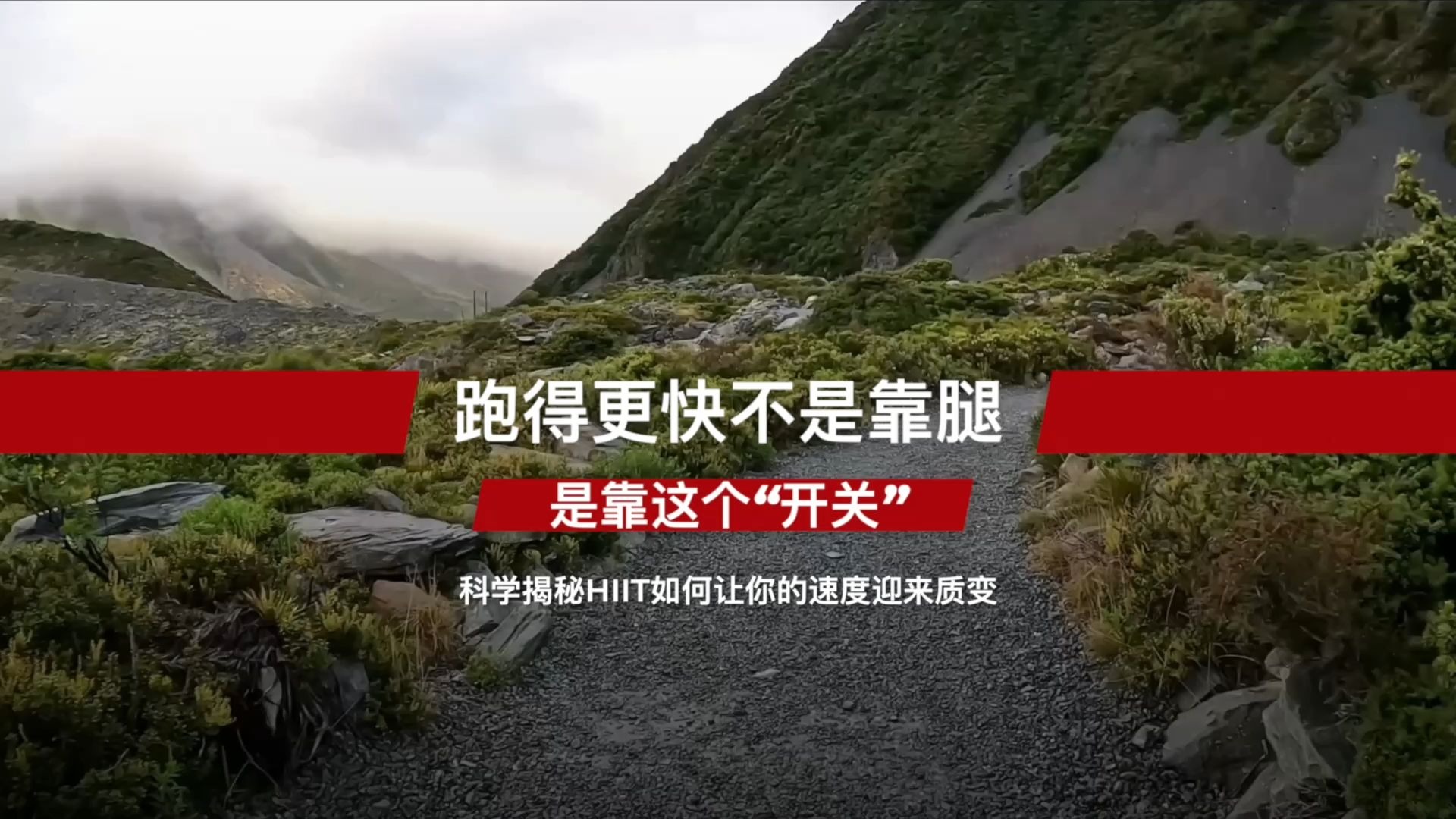 跑得更快不是靠腿，是靠这个“开关”！科学揭秘HIIT如何让你的速