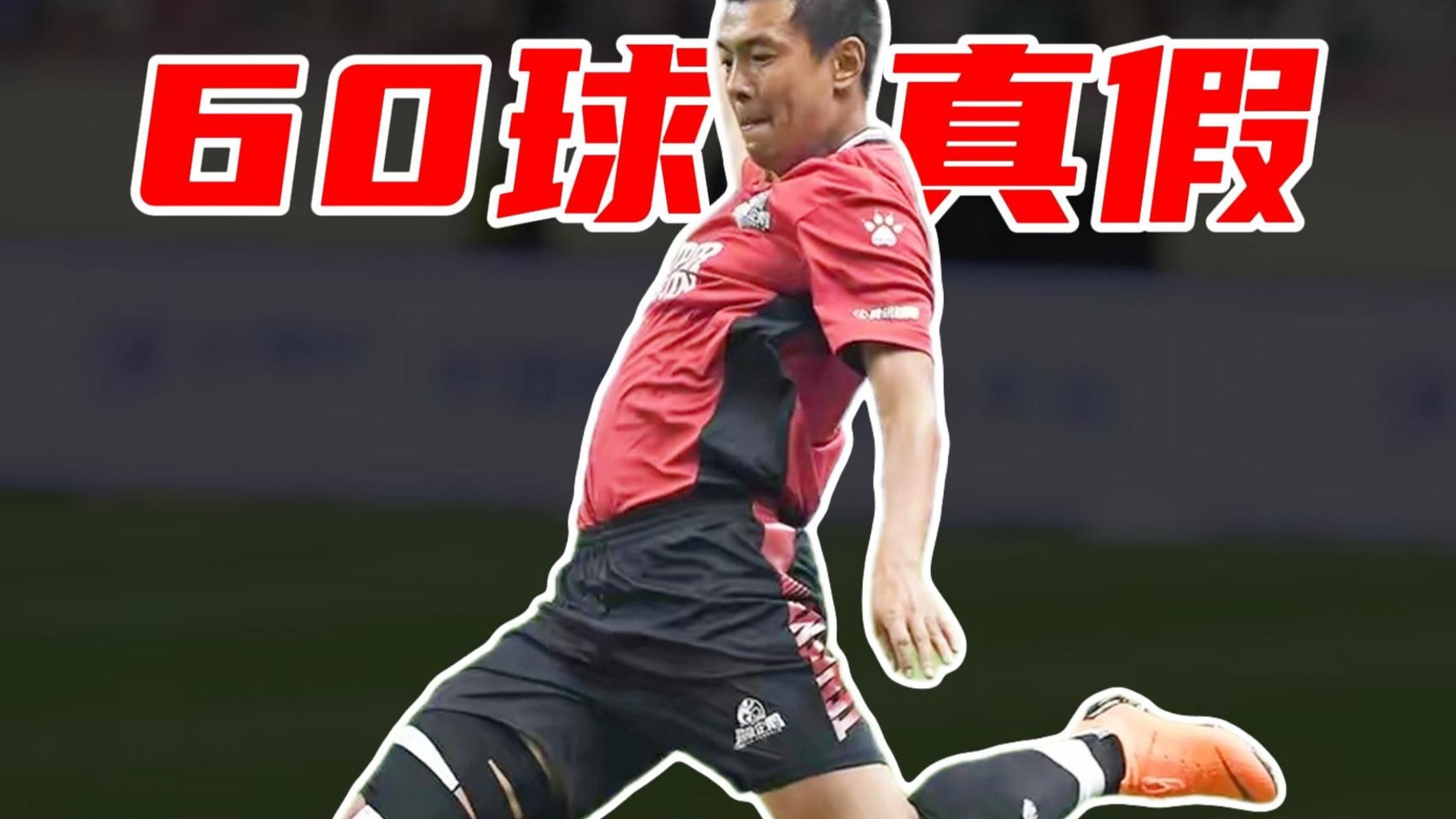 深度解析挖真相：徐亮任意球真进了60个吗？