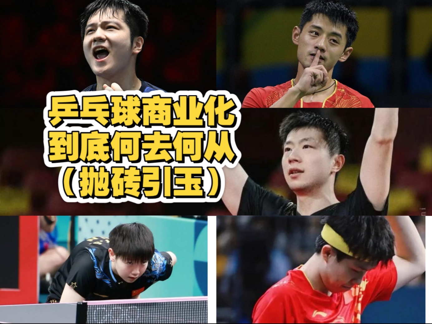 【达青乒乓】乒乓球再这样下去快玩完了！到底如何进行好商业化