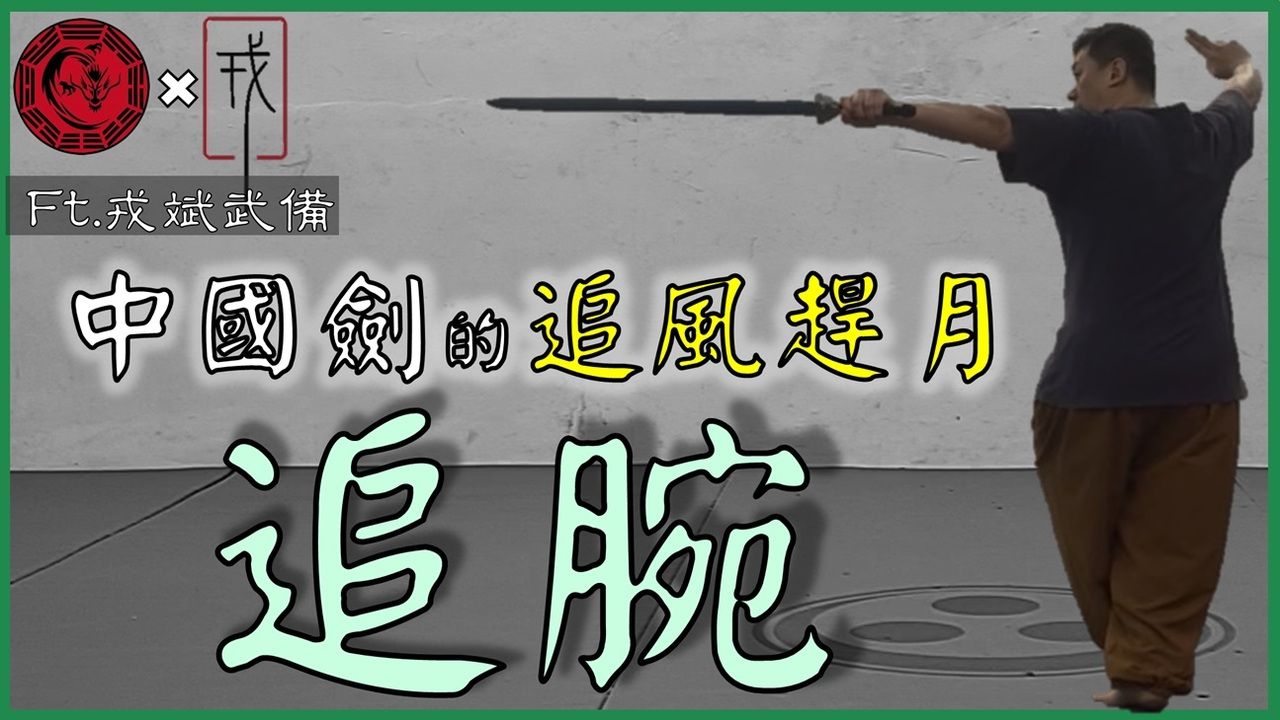 兵击必学！ 中国剑的「追腕」打法  Ft. 戎斌武备【武术兵击实