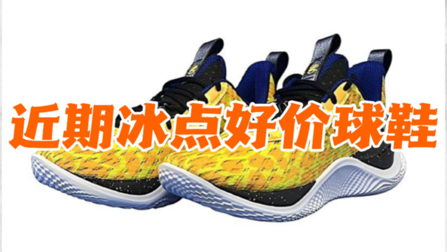 近期冰点好价球鞋推荐❗实战篮球鞋❗