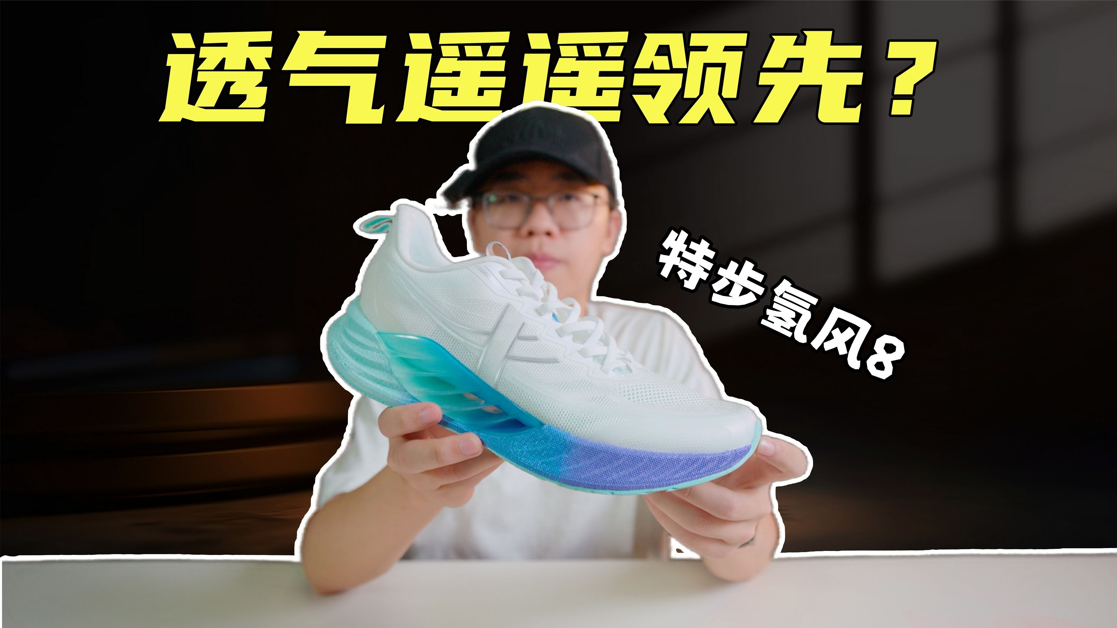 上脚实测特步氢风8代，用上旗舰ACE之后才是真的”轻“风？？