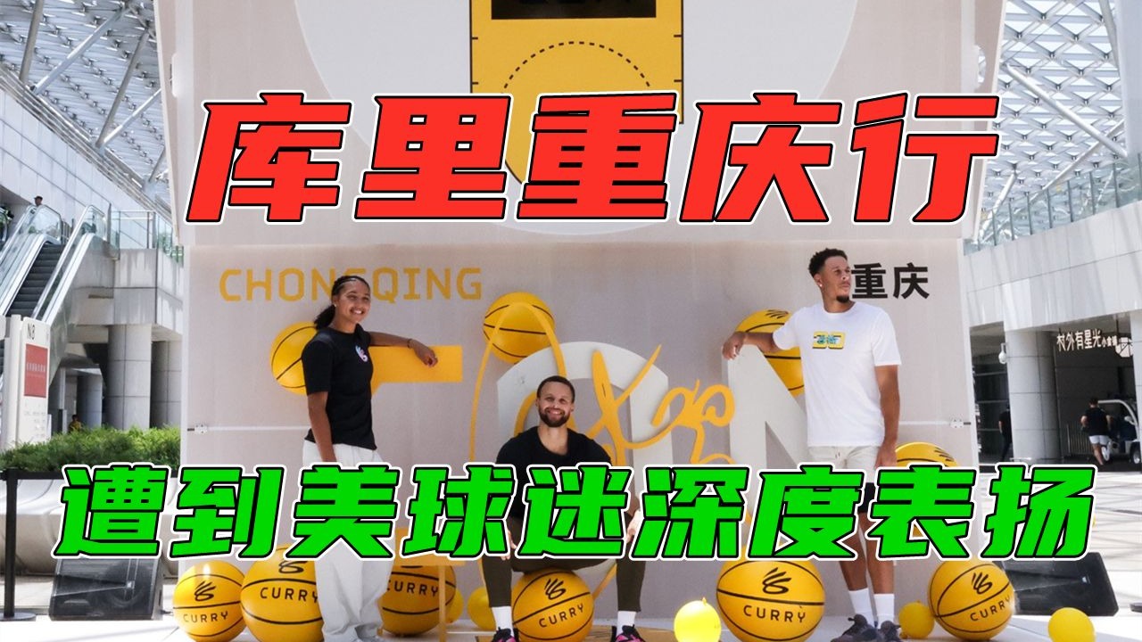 库里重庆行被美球迷深度认可；勇媒预测球队会向库明加妥协！