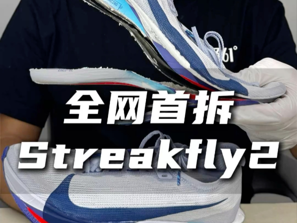 全网首拆耐克Streakfly2#跑鞋 #跑步 #鞋控日常 #跑鞋拆解