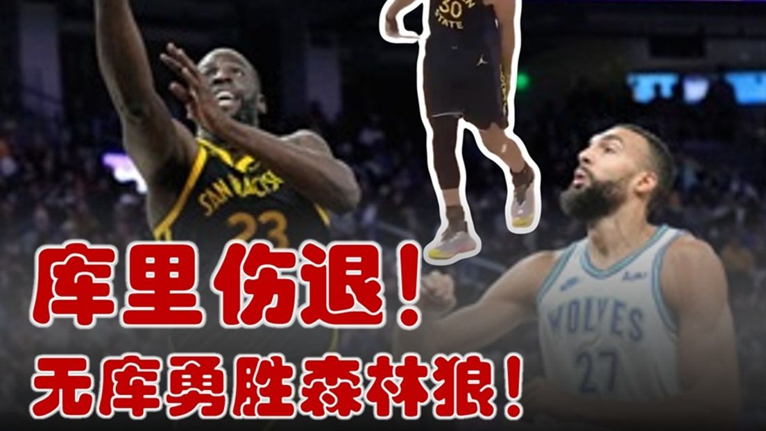 库里伤退 勇士有惊无险轻取森林狼 库里是抱大腿？