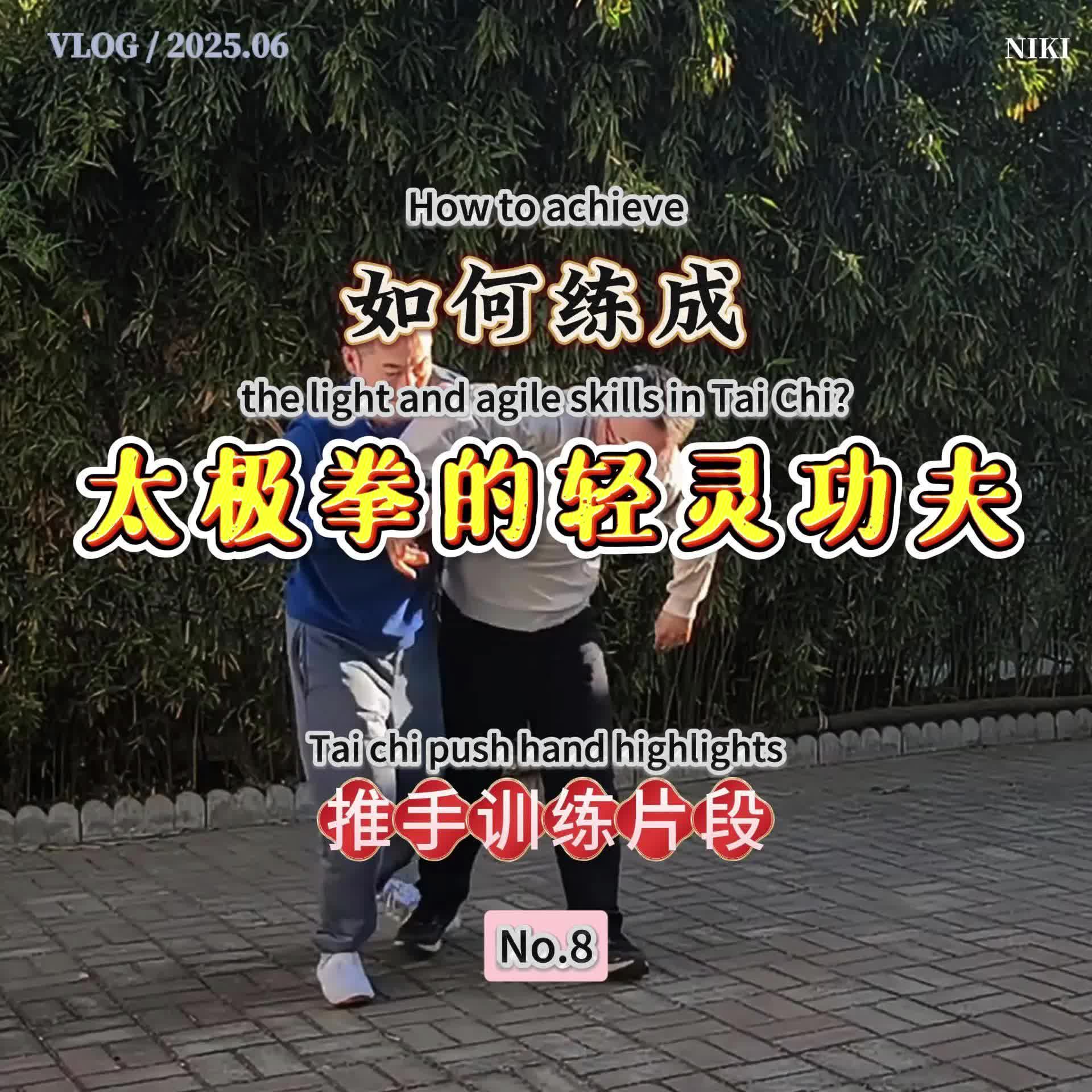 如何练出太极拳的轻灵功夫？