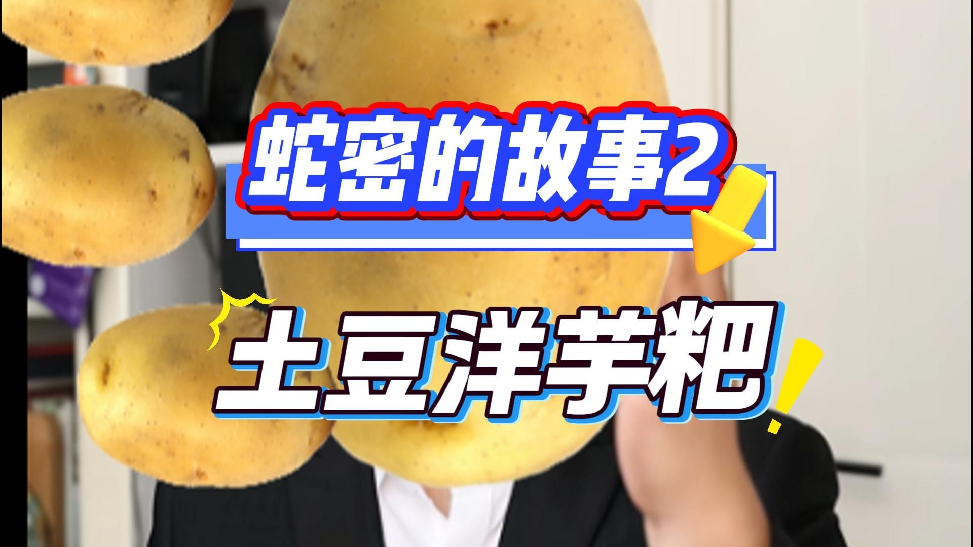蛇密的故事-土豆大帅锅，抖已经补档四次