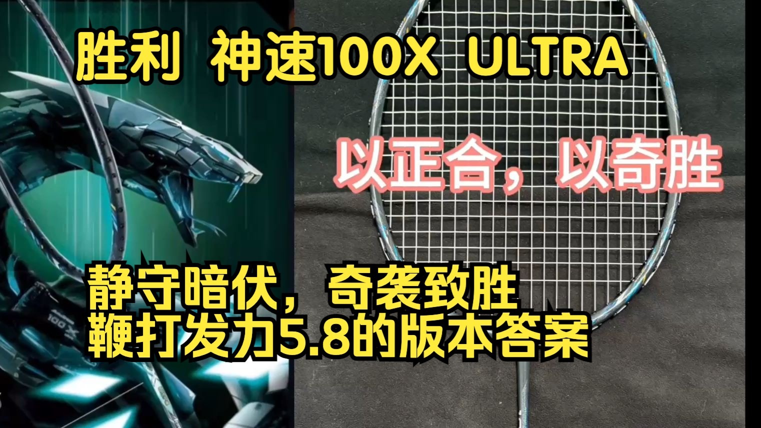 胜利 神速100X ULTRA  静守暗伏，奇袭致胜  鞭打发力5.8的版本