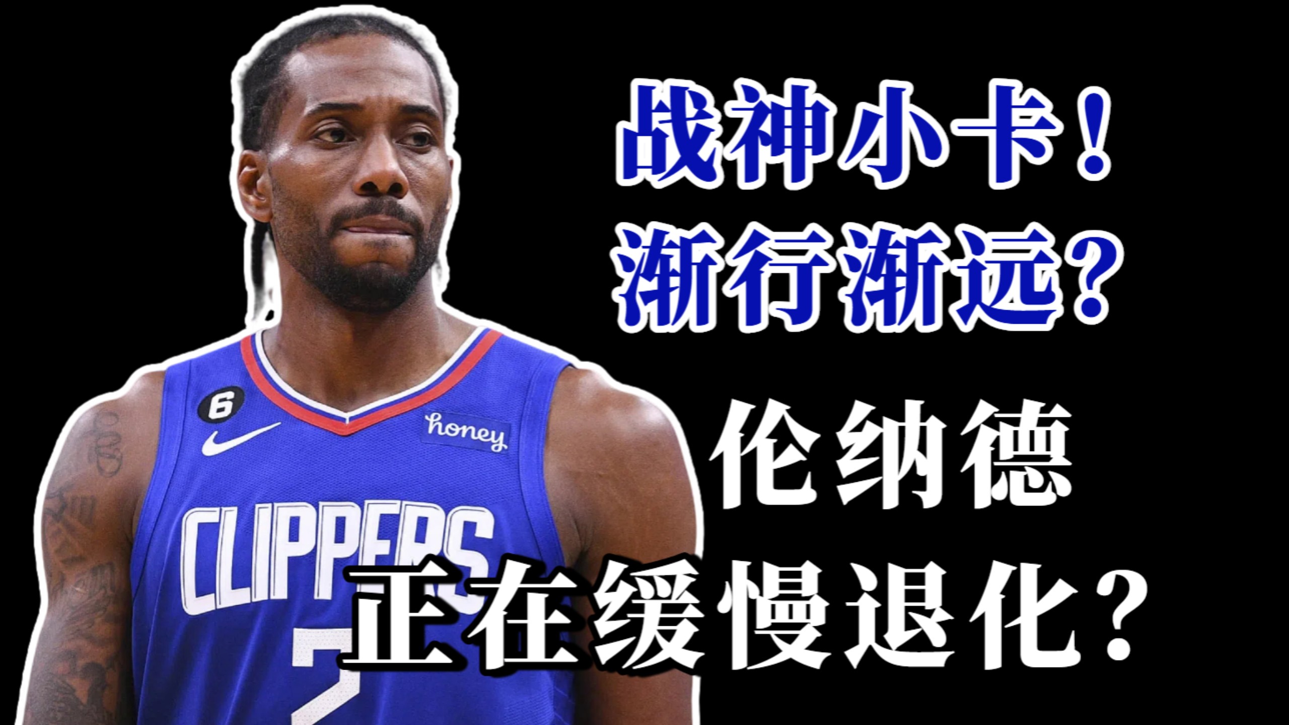 【赛季球员报告】战神卡一去不复返？！伦纳德上赛季什么水平？
