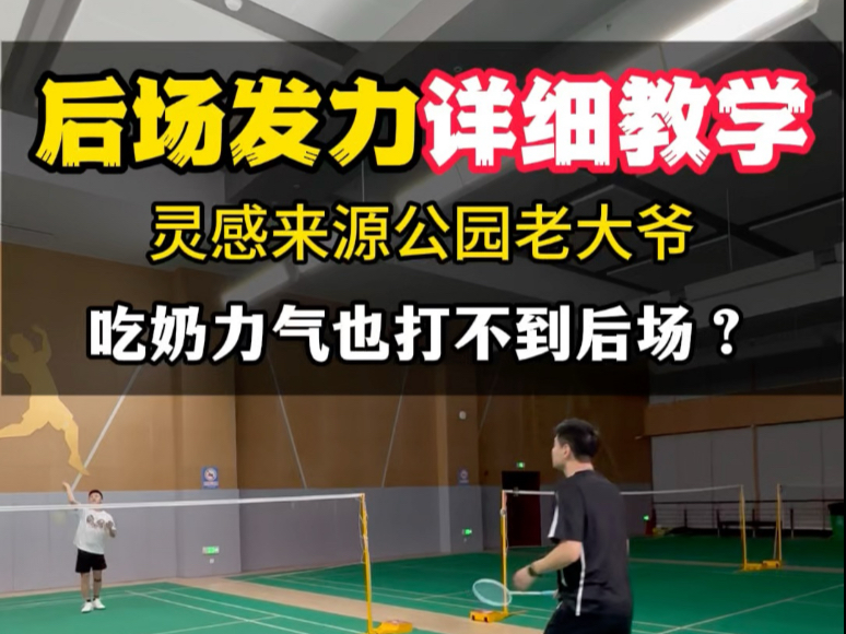 后场发力原来这么简单～跟着汤老师一条视频就能学会