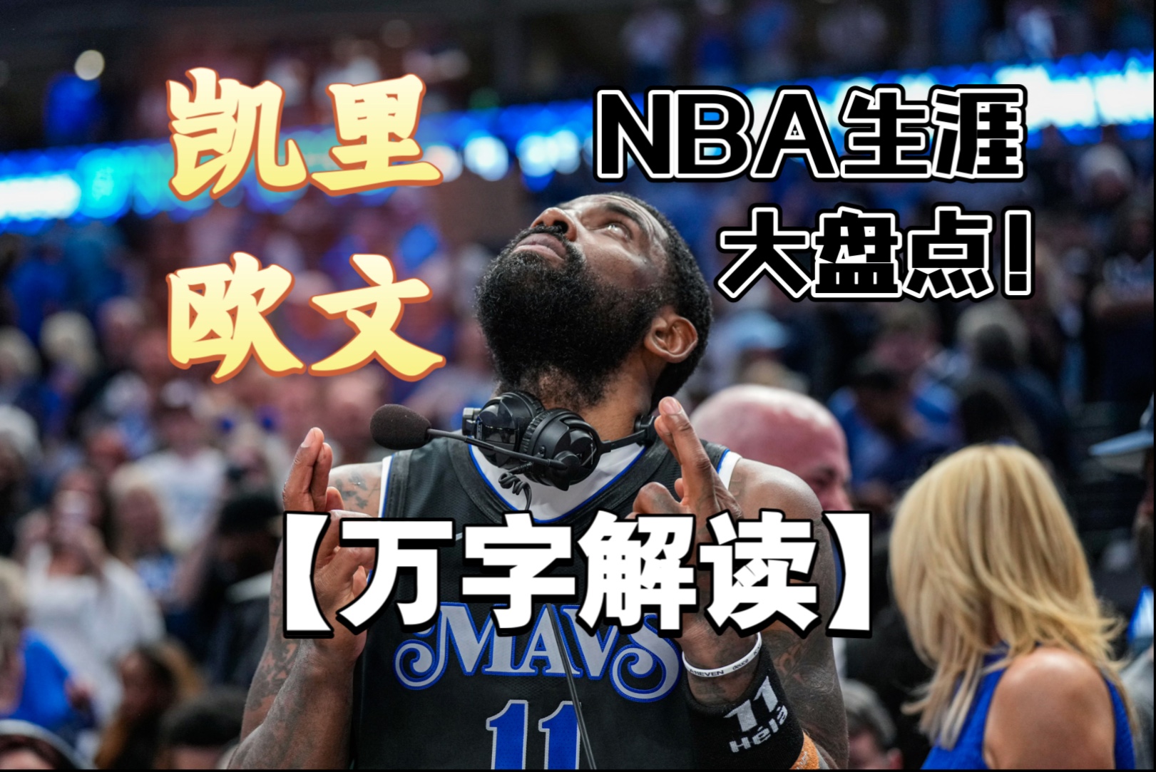 【万字解读】凯里欧文NBA生涯回顾大盘点！（2011-25赛季）