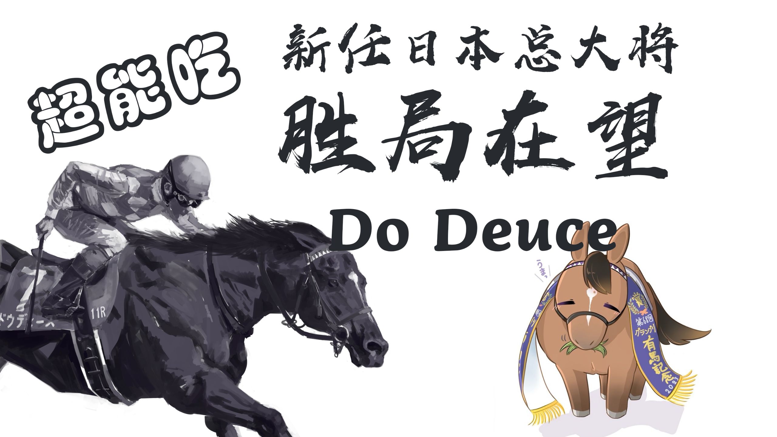 【赛马科普】胜局在望！超能吃的新任日本总大将！