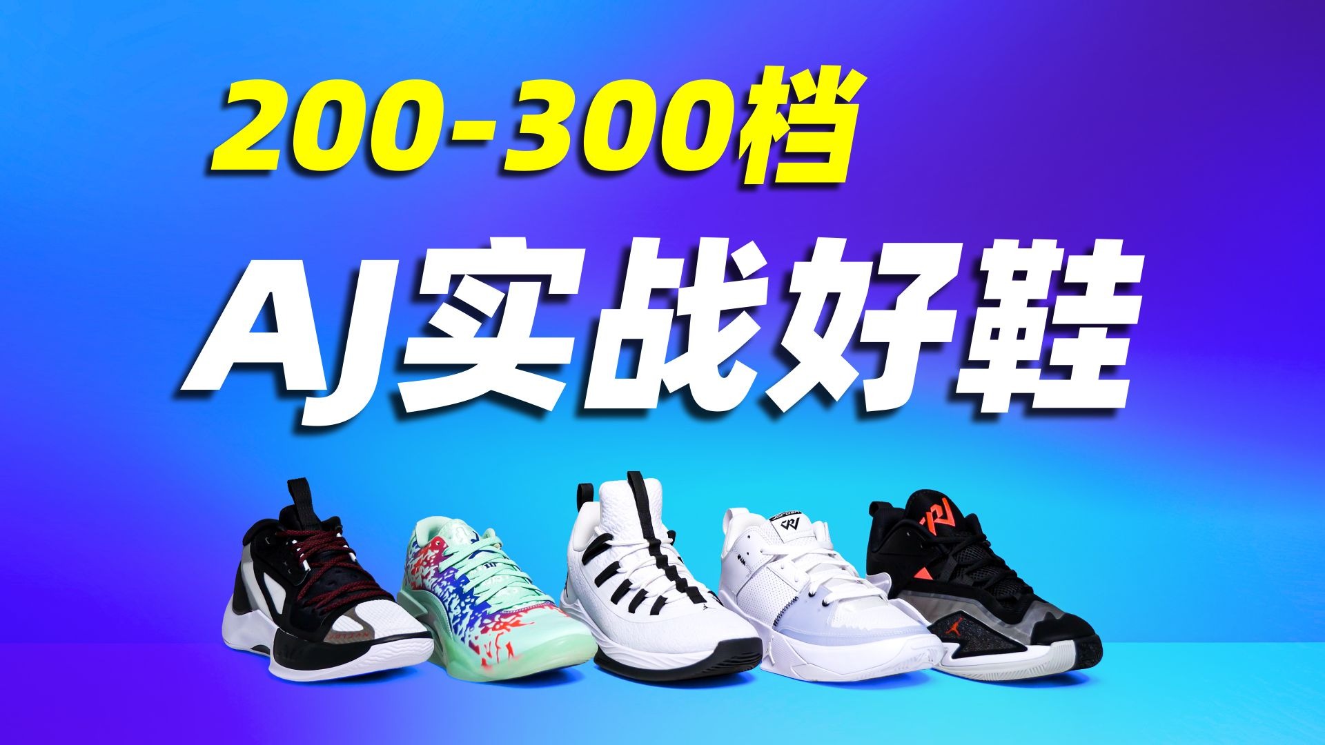5双200-300元AJ篮球鞋❗颜值、性能、性价比全都有❗