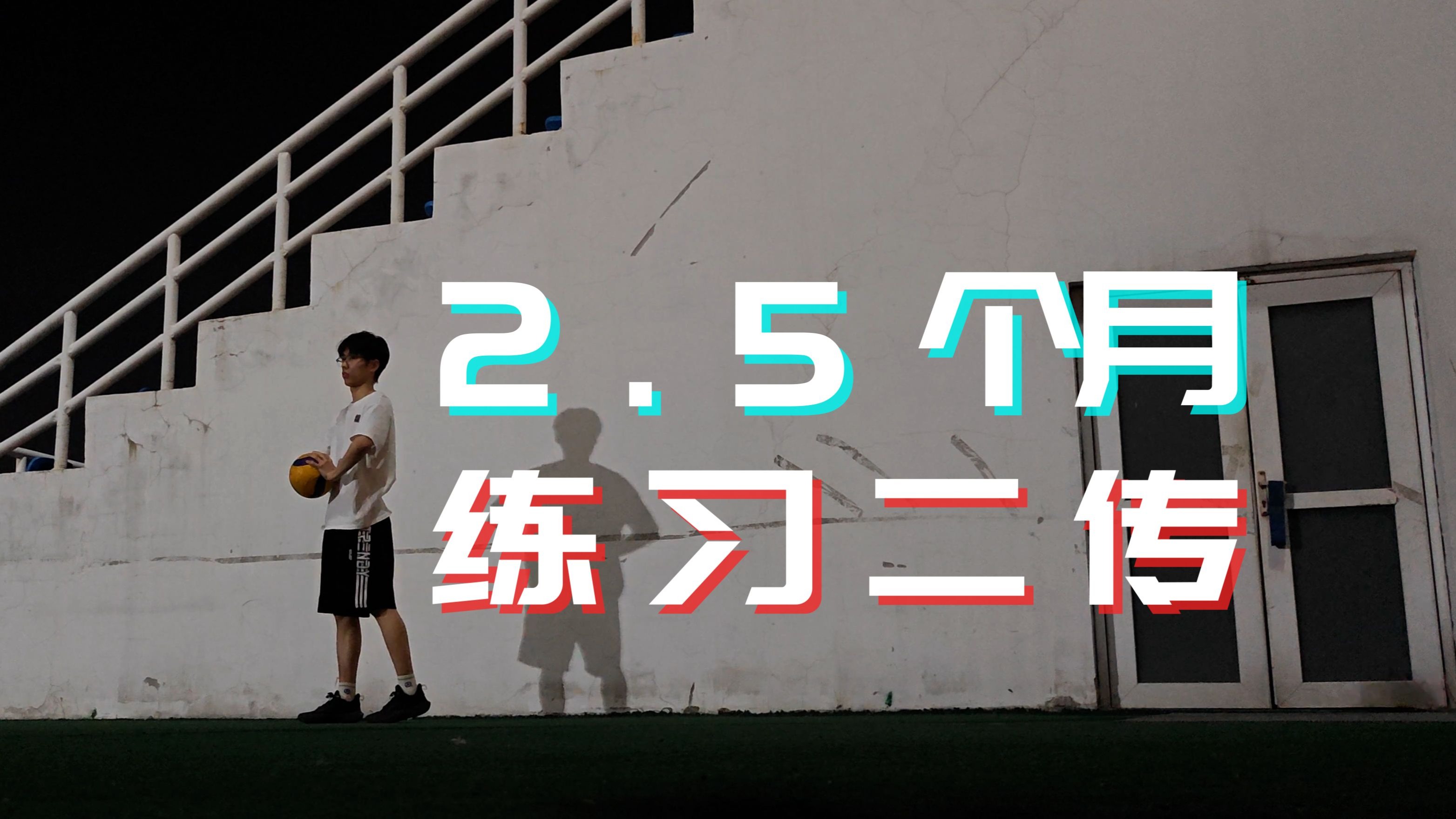 2.5个月如何高效练习二传