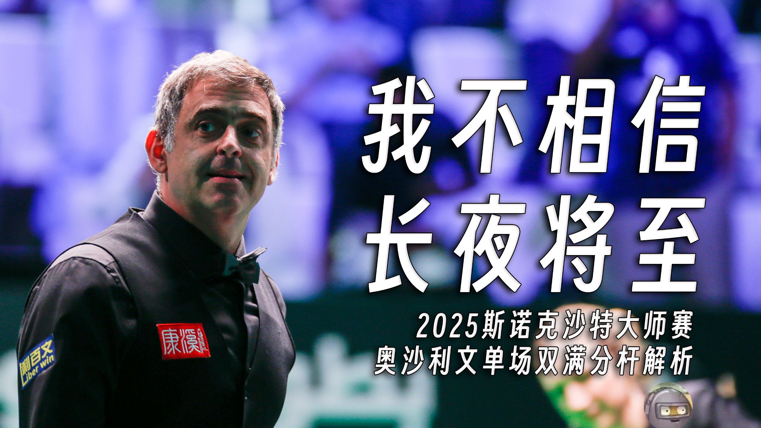 【比赛解析】奥沙利文单场双满分杆解析-他不相信长夜将至，因