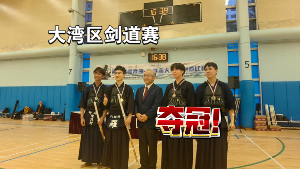 恭喜罗选手第68届香港市民运动会 暨 大湾区剑道赛M组 夺冠！广