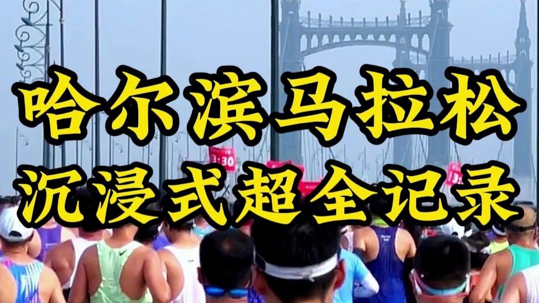 哈尔滨马拉松 36分超长全记录
