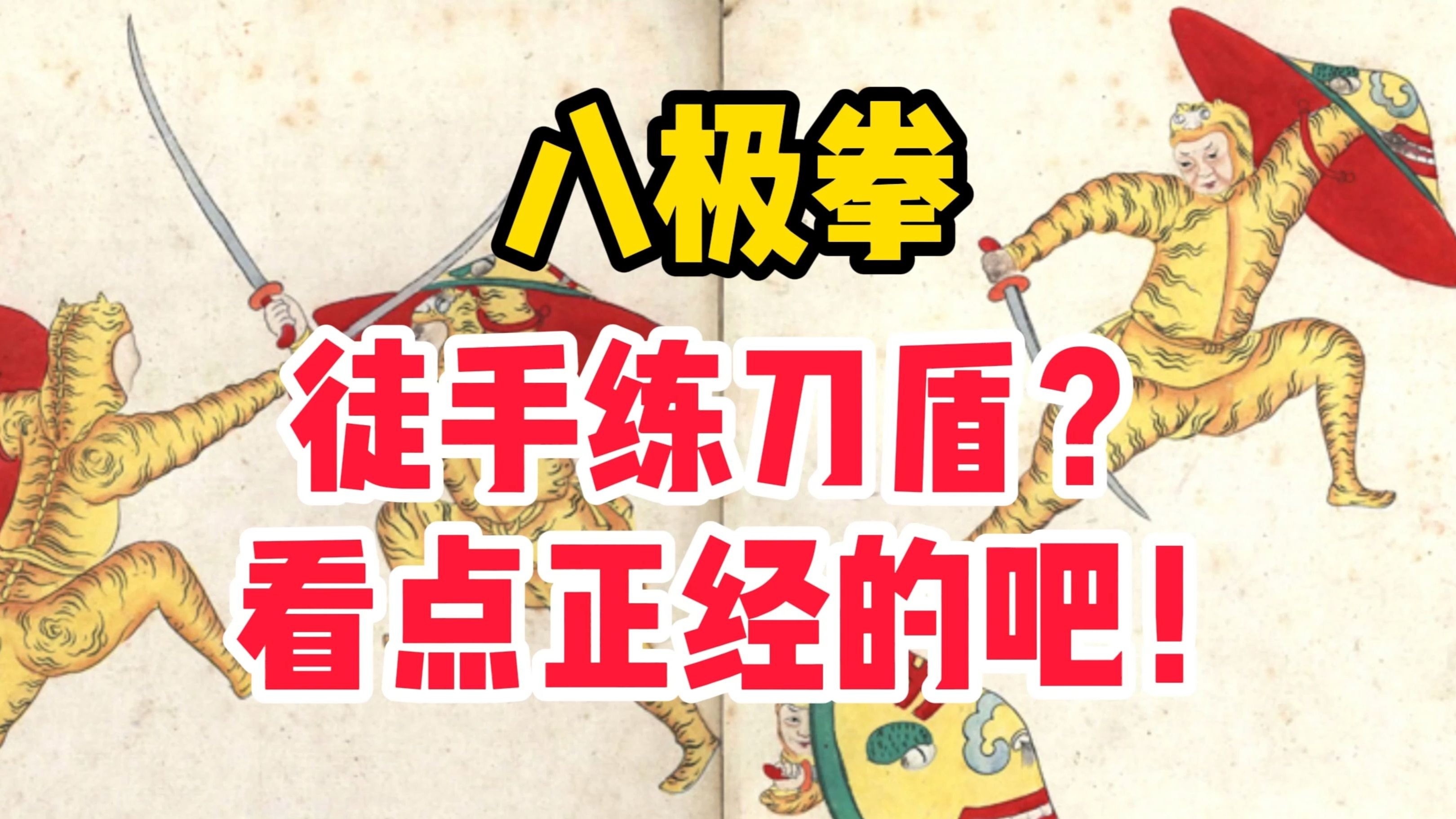 彻底铲除八极拳徒手练刀盾的毒瘤
