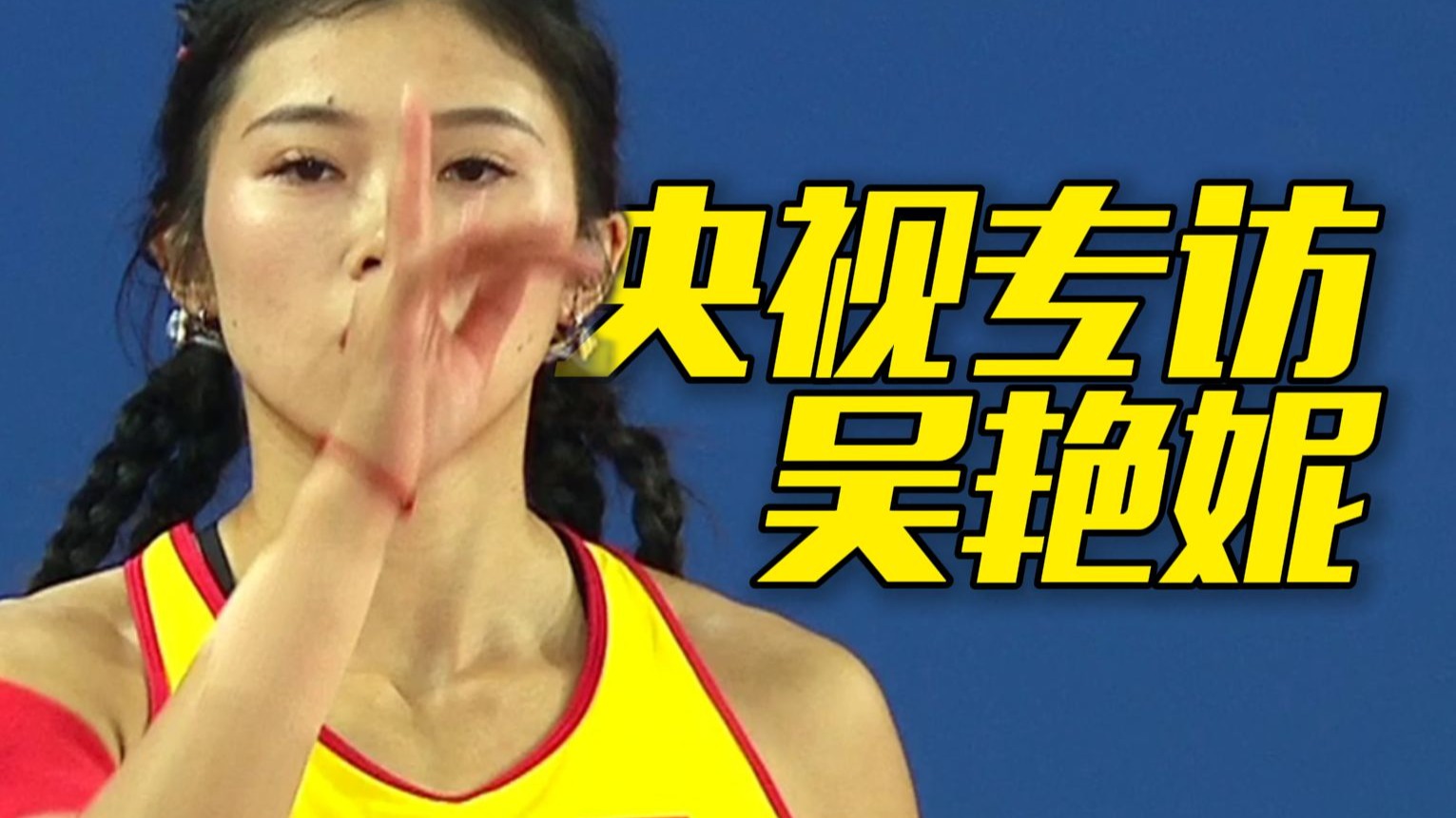《体坛零距离》请记住我·吴艳妮