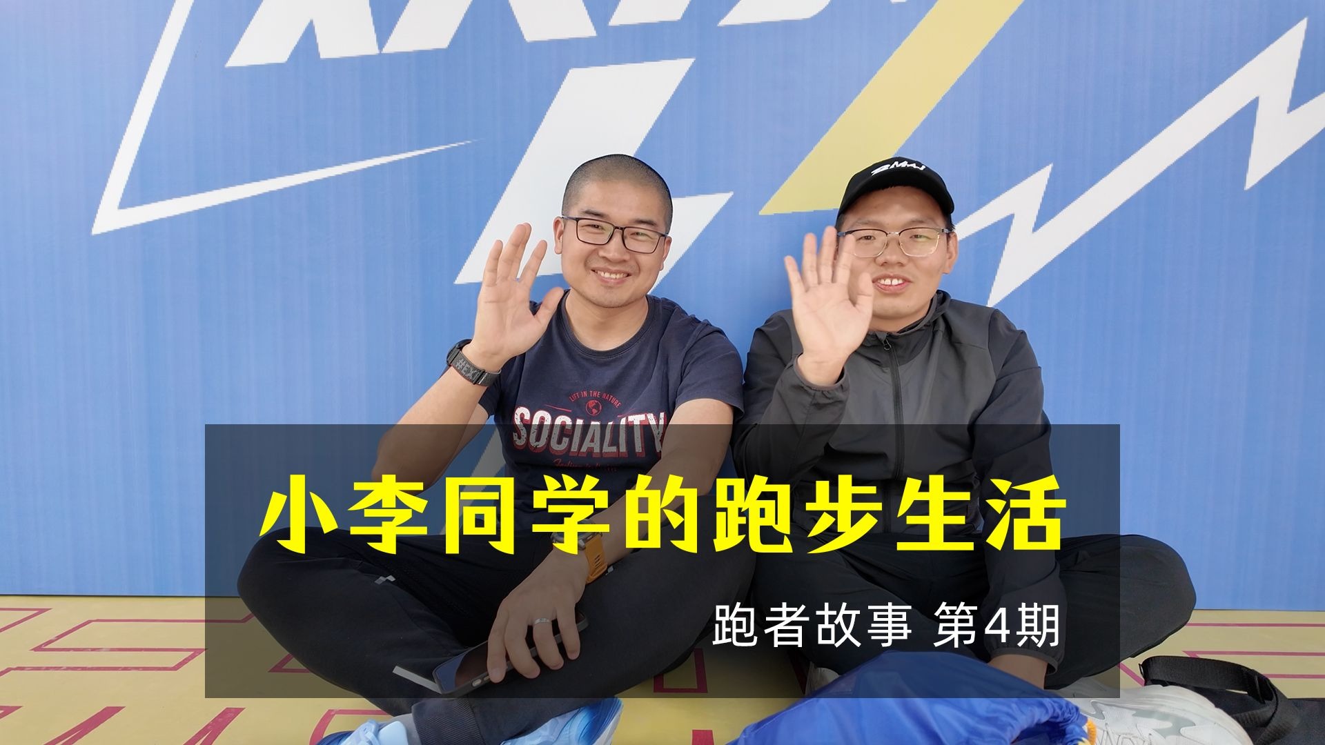 「跑者故事」当代大学生的跑步与生活，燕大小李同学
