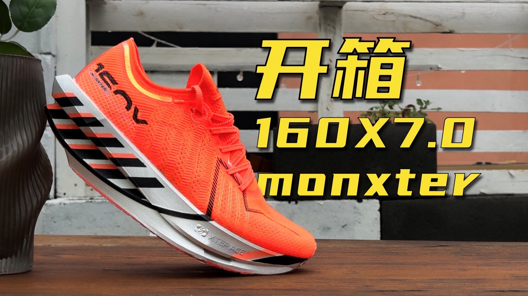 开箱「160X7.0MONXTER」——我是真的疯了！