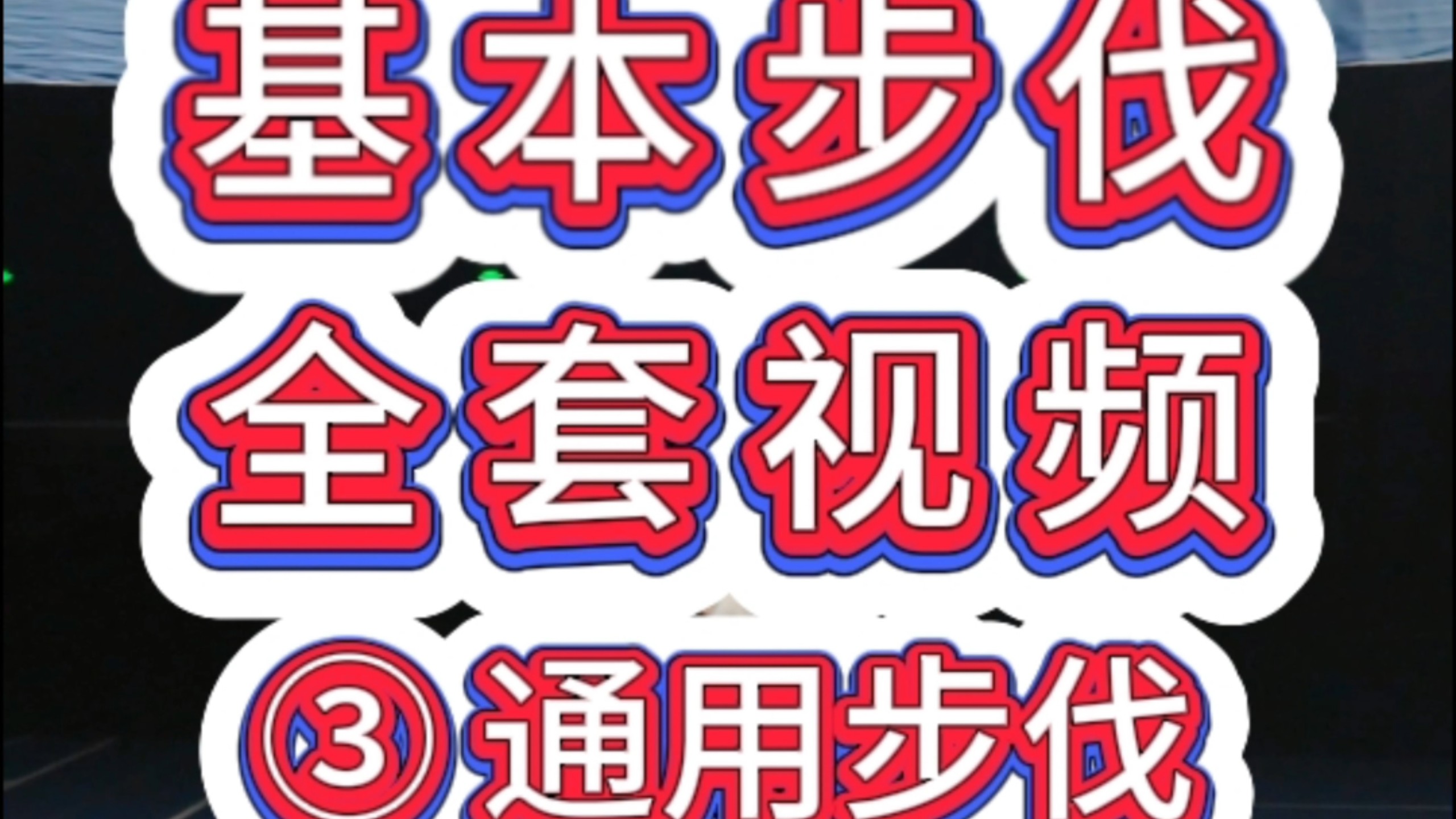 学会这3个基本动作，轻松建立步伐体系基本功