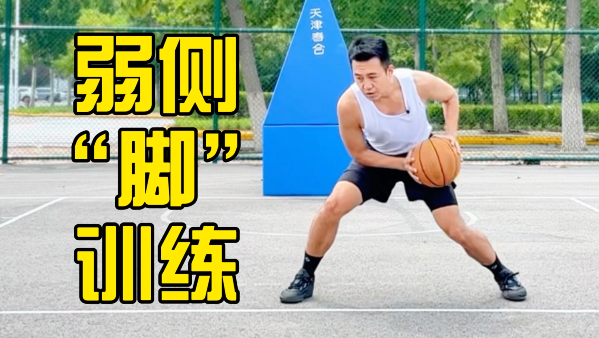 篮球“弱侧脚”训练方法，同样重要