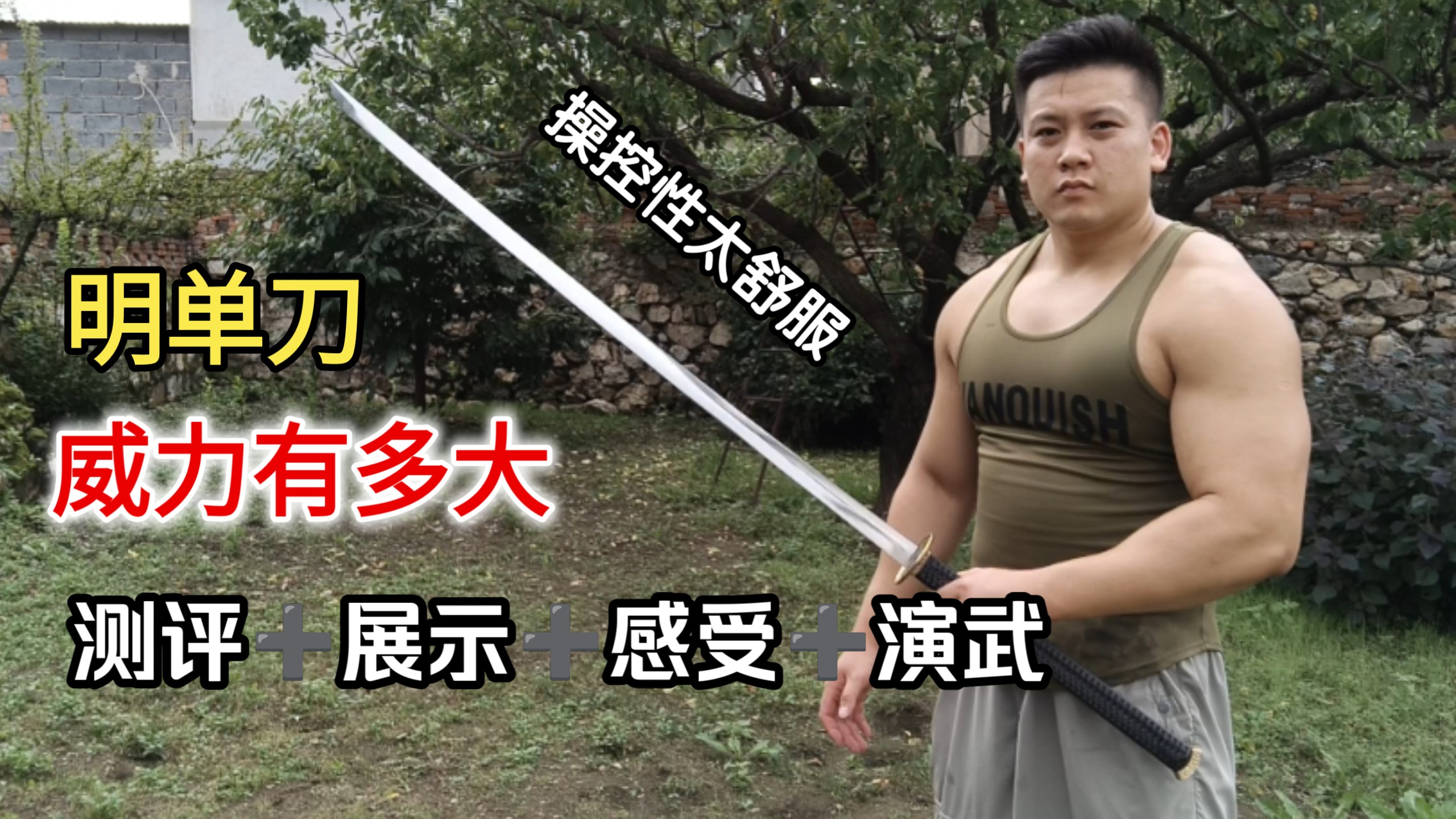 明单刀的威力有多大?明双手长刀测评➕展示➕使用感受➕演武