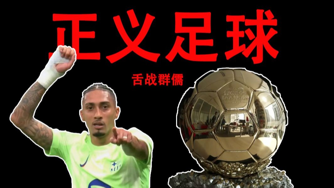 国米淘汰巴萨！是谁毁了巴萨的正义足球？