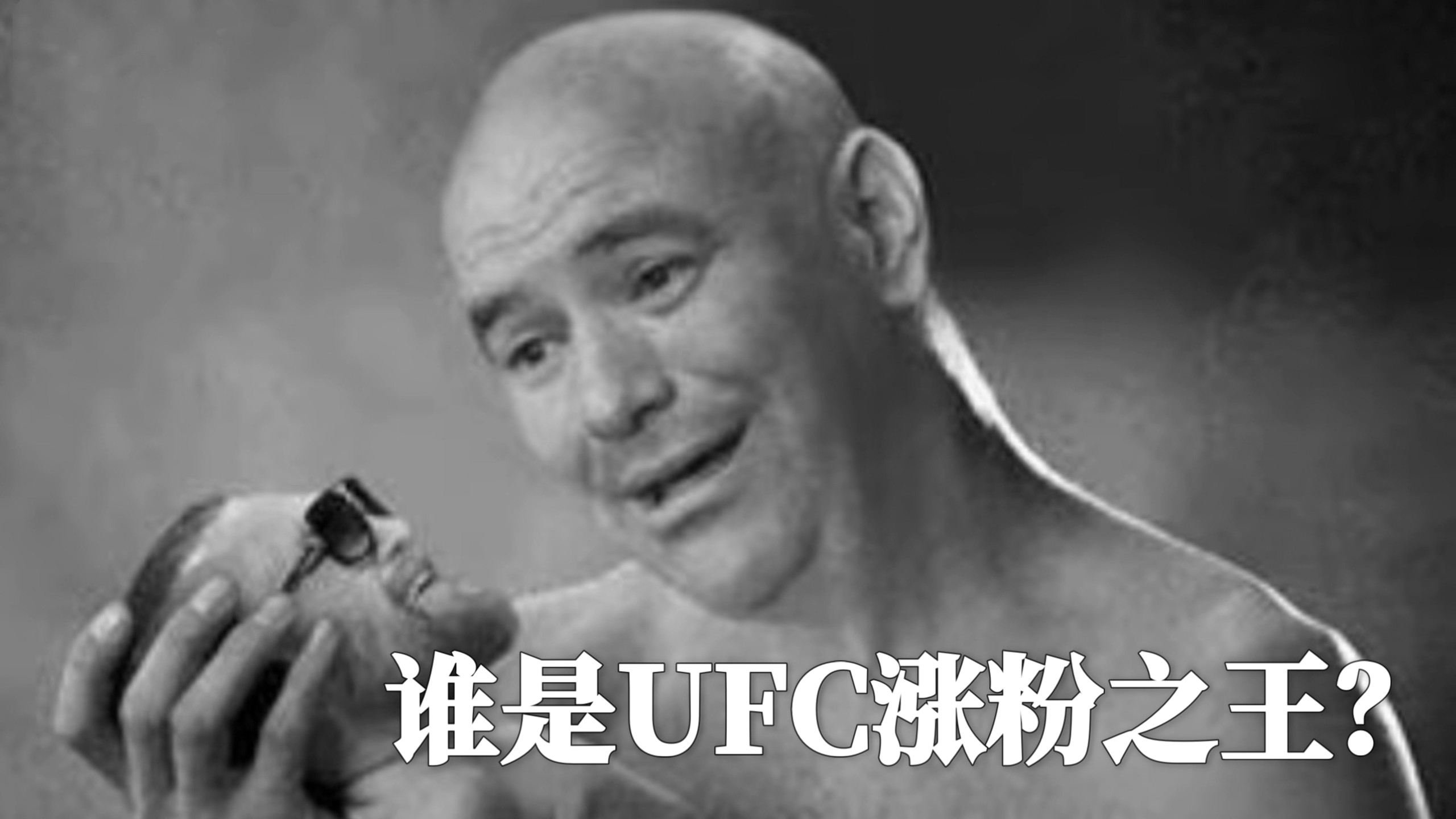 谁是UFC涨粉之王？/知名选手粉丝量大合集/牧之MMA