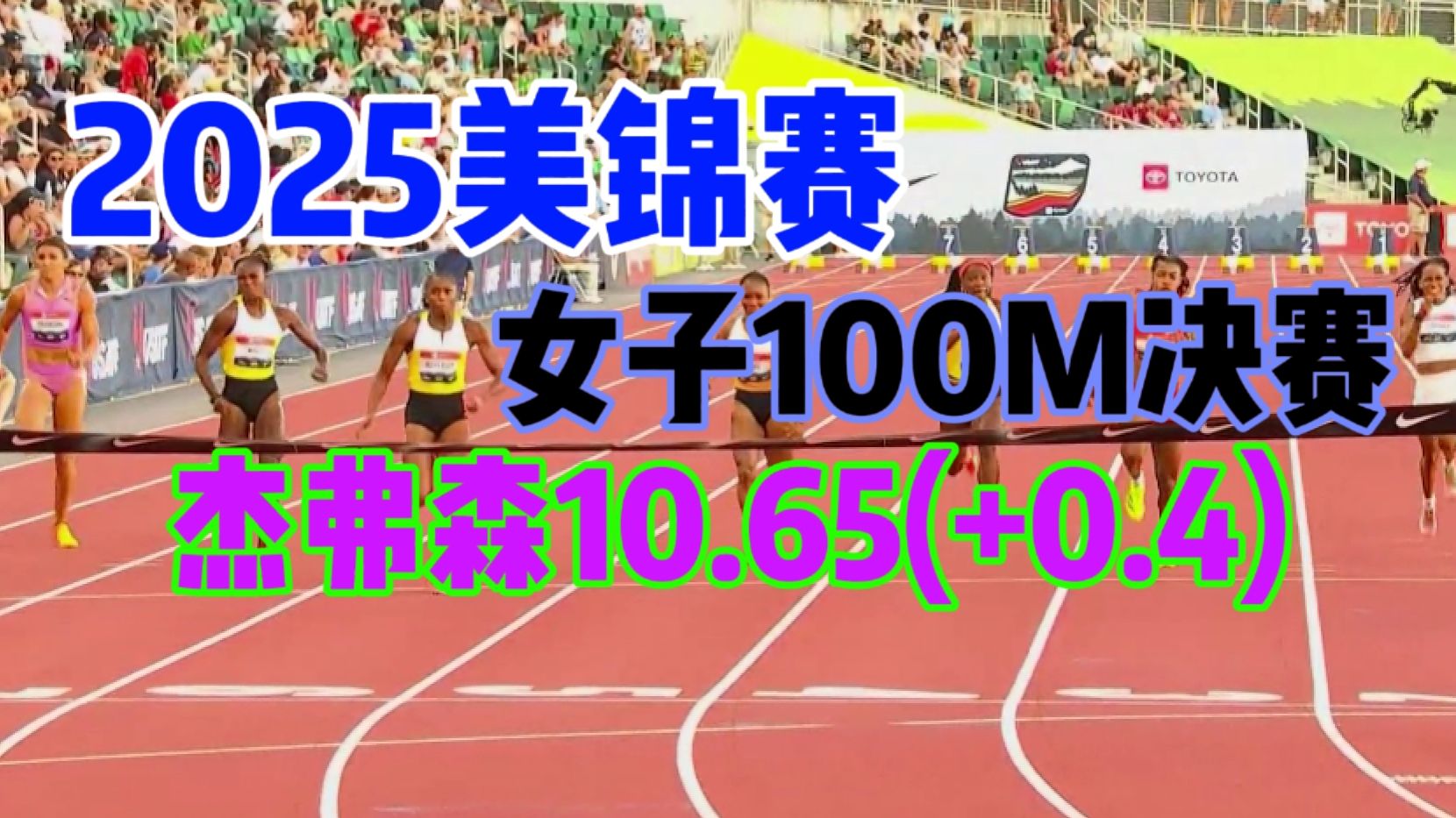 10.65!历史级成绩 2025美锦赛女子100米分段