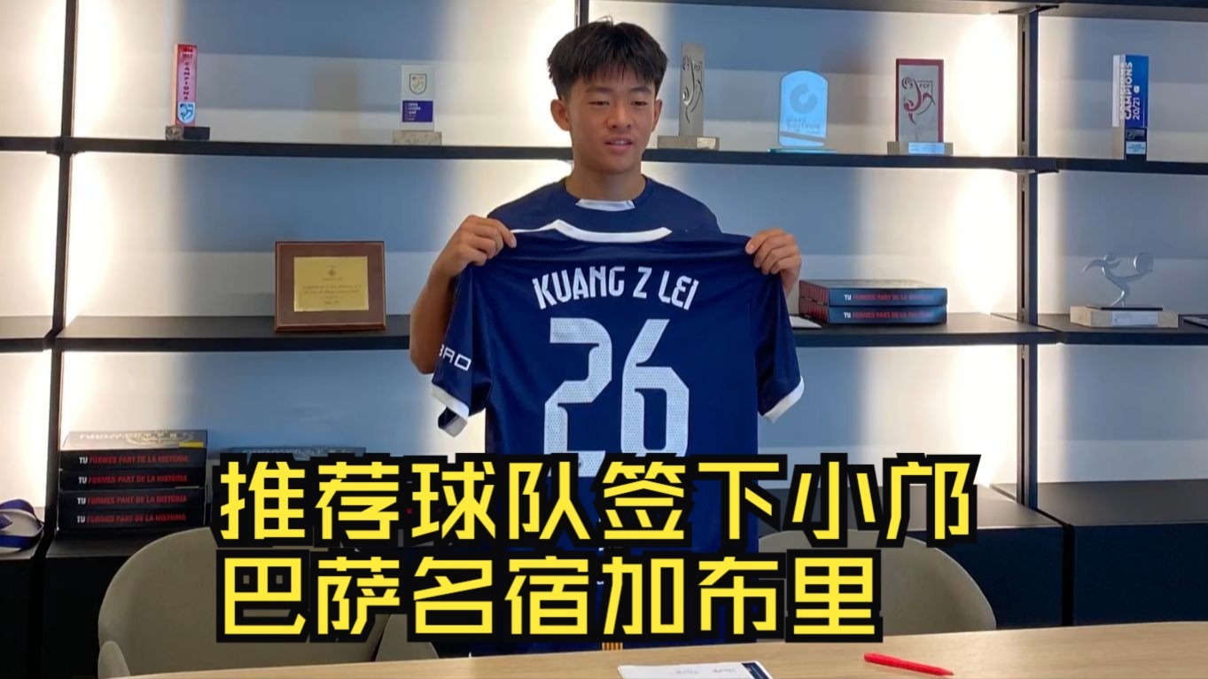 曾来中国执教+法蒂伯乐！加布里会是邝兆镭的恩师吗？