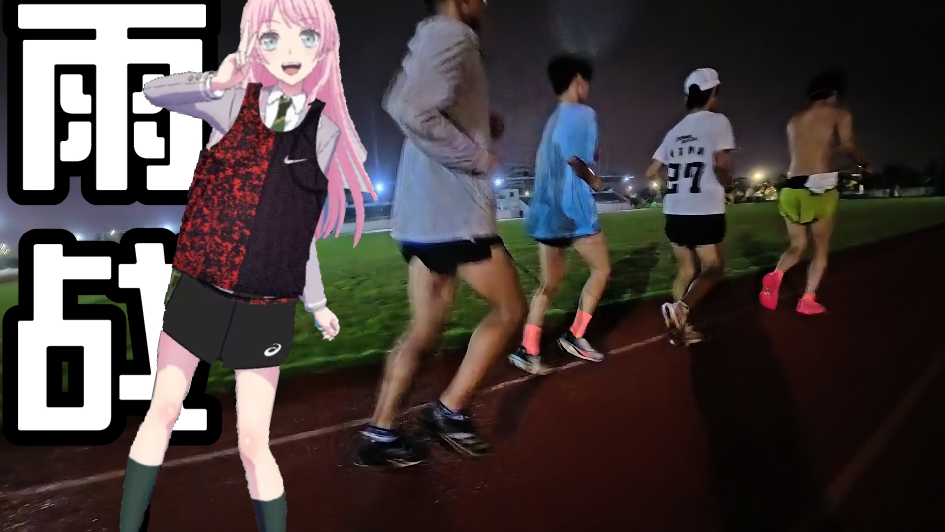 中长跑笑传 之【台风吹拂】