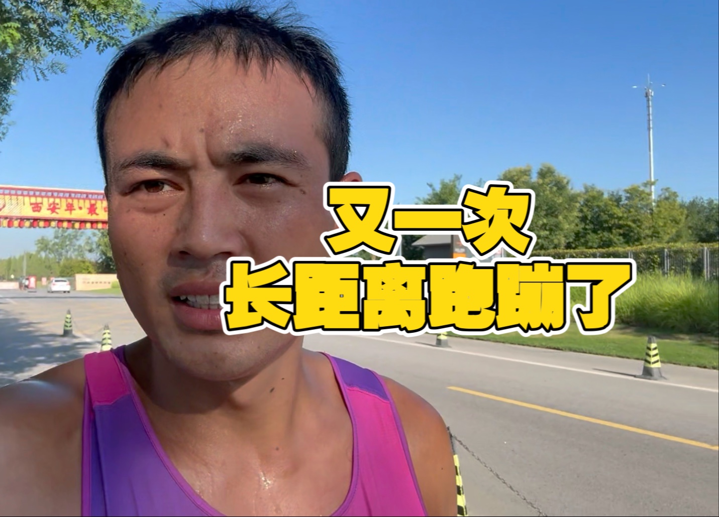 跑前信心满满，跑蹦了灰溜溜的走4公里回家！！