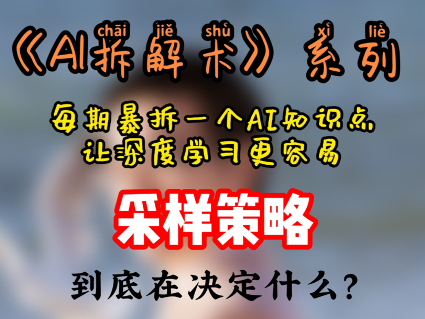 采样策略到底在决定什么? 采样策略到底在决定什么?