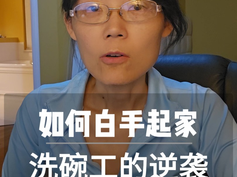 如何白手起家? 一个洗碗工如何逆袭成为汽车零部件部件富豪?#教 如何白手起家? 一个洗碗工如何逆袭成为汽车零部件部件富豪?#教