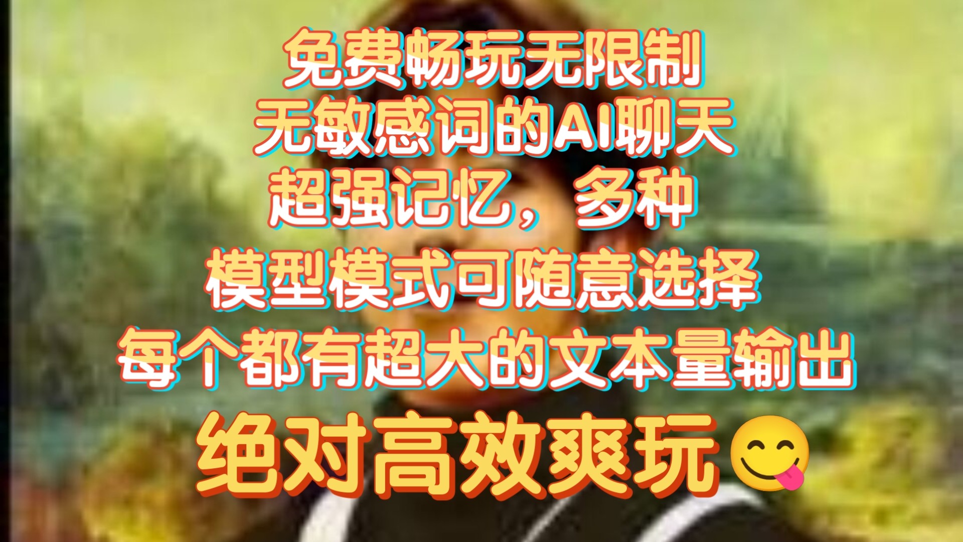 免费高效无敏感词的ai聊天软件，内含超多种高级模型，拥有海量文