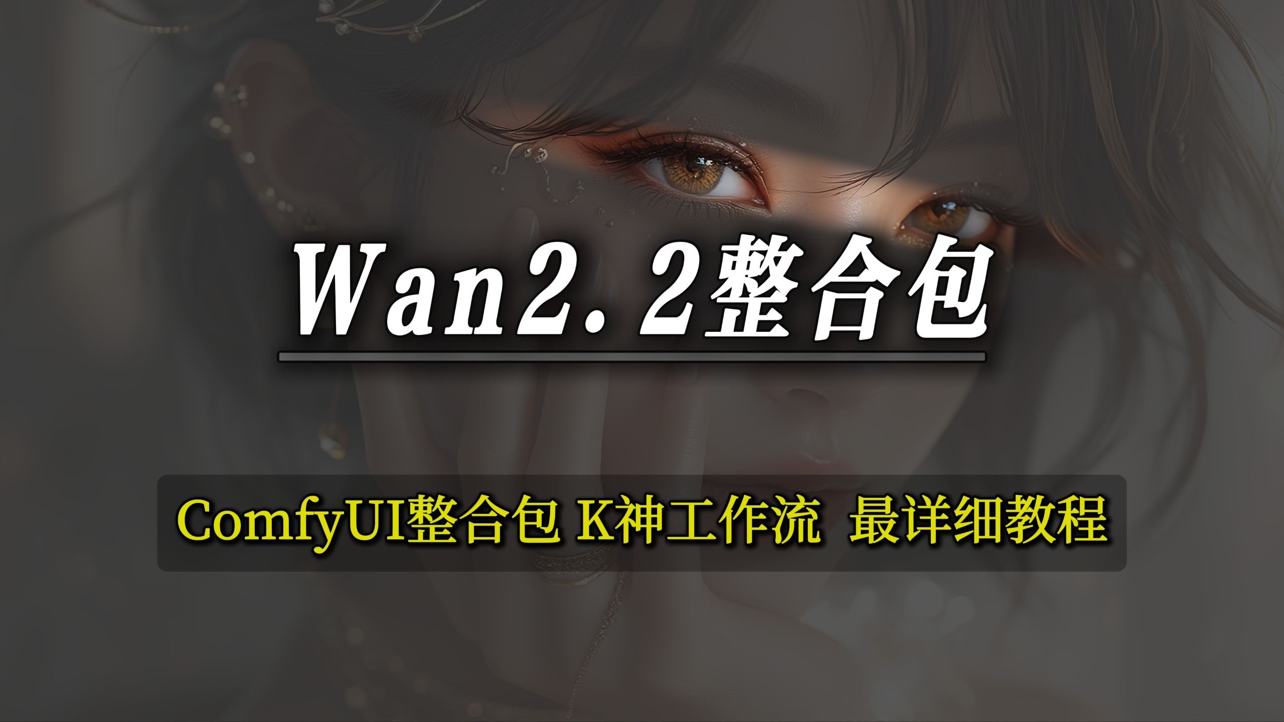Wan 2.2 图生视频 4K画质教程｜ComfyUI整合包一键运行｜量化加速