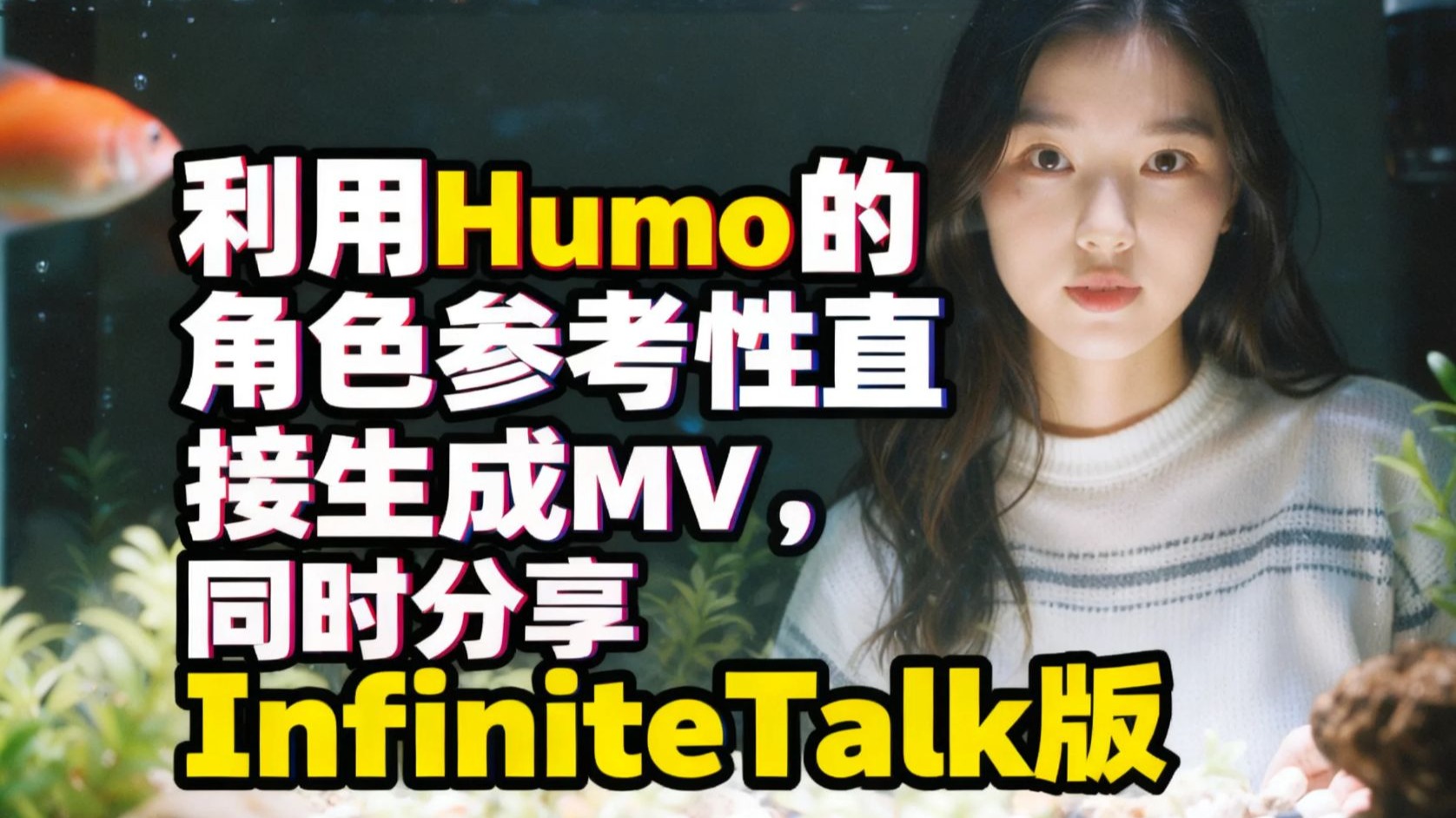 利用Humo的角色参考性直接生成MV,同时分享Infinite Talk版 利用Humo的角色参考性直接生成MV,同时分享Infinite Talk版