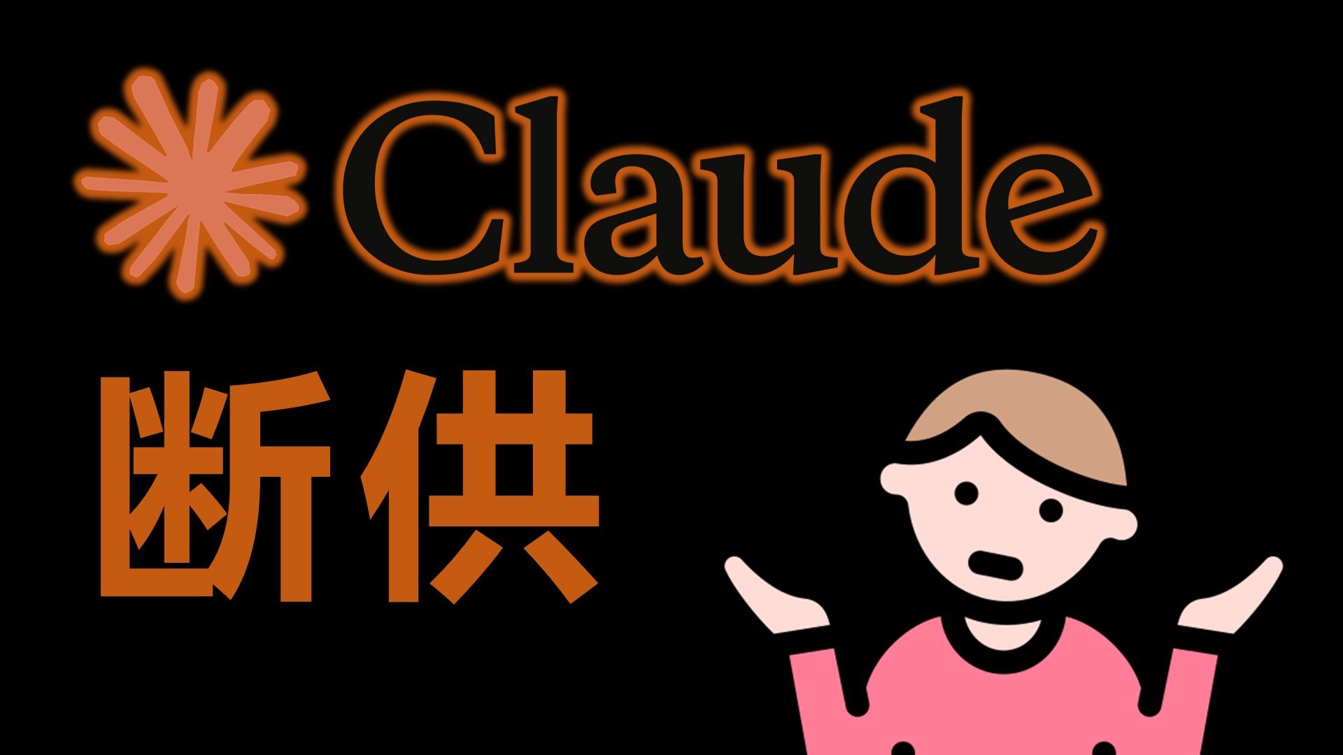 Claude断供不用慌,国产AI不怕卡脖子 Claude断供不用慌,国产AI不怕卡脖子