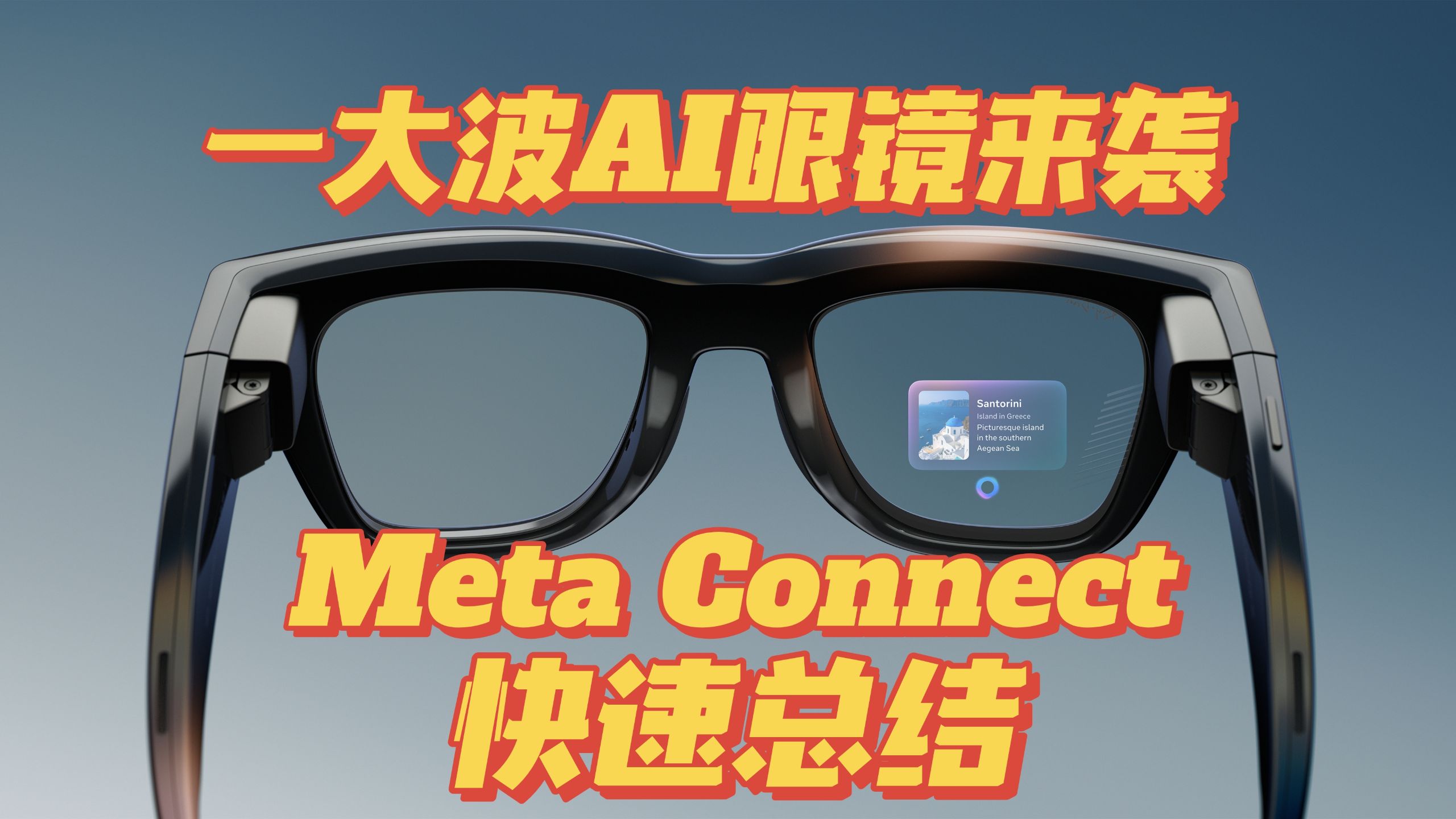 一大波AI眼镜来袭?Meta Connect 2025快速总结 一大波AI眼镜来袭?Meta Connect 2025快速总结