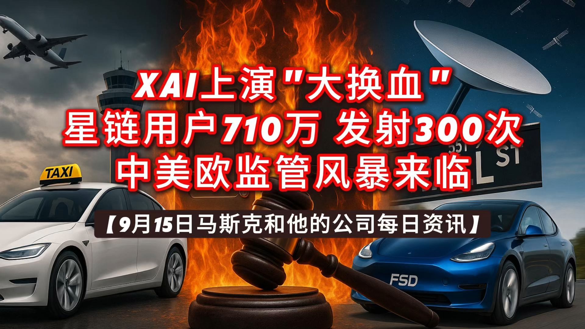 【9月15日马斯克和他的公司每日资讯】 【9月15日马斯克和他的公司每日资讯】